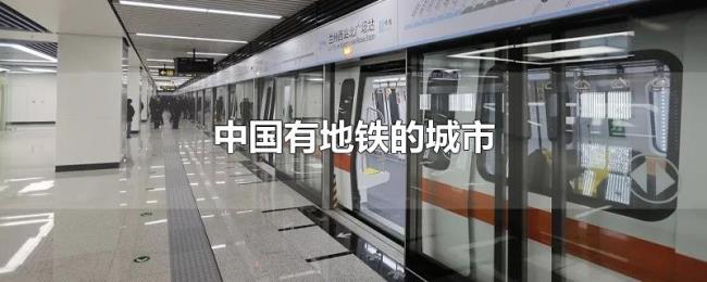中国有地铁的城市 中国有地铁的城市
