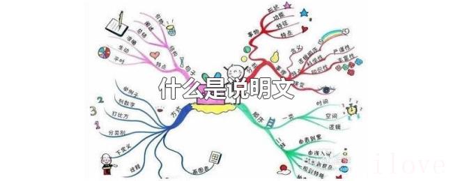 什么是说明文 什么是说明文
