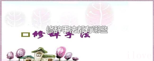 修辞手法都有哪些 修辞手法都有哪些