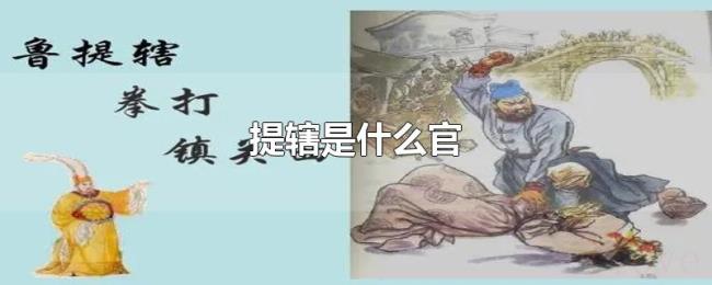 提辖是什么官 提辖是什么官