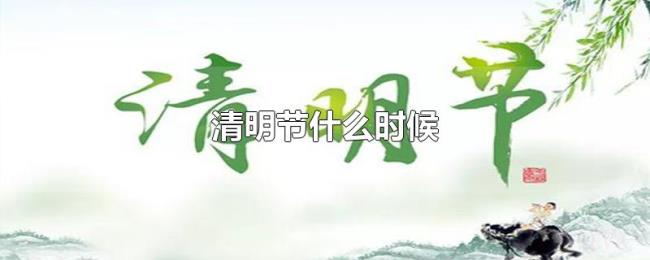 清明节什么时候 清明节什么时候