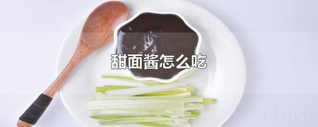 甜面酱怎么吃 甜面酱怎么吃