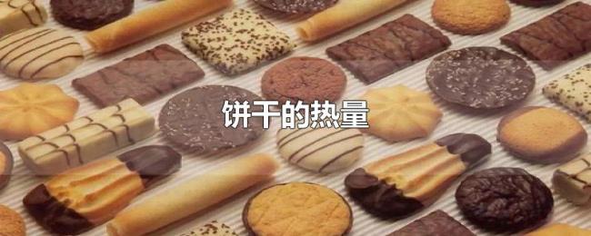 饼干的热量