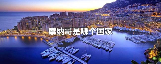 摩纳哥是哪个国家