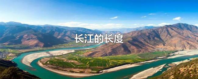 长江的长度 长江的长度