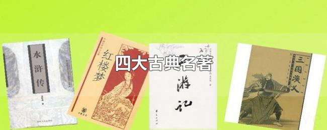 四大古典名著 四大古典名著