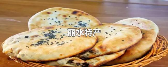 丽水特产