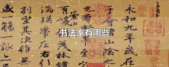 书法家有哪些 书法家有哪些
