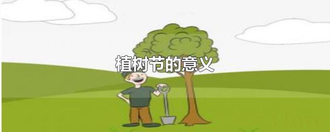 植树节的意义 植树节的意义