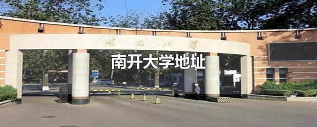 南开大学地址 南开大学地址