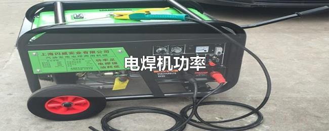 电焊机功率 电焊机功率