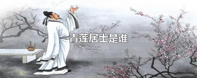 青莲居士是谁 青莲居士是谁