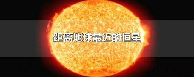 距离地球最近的恒星