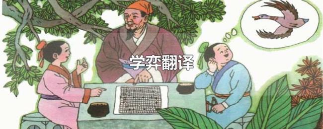 学弈翻译 学弈翻译