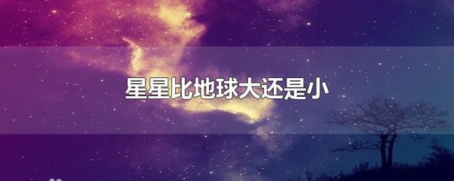 星星比地球大还是小