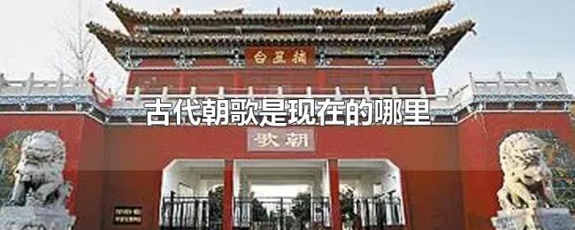 古代朝歌是现在的哪里 古代朝歌是现在的哪里