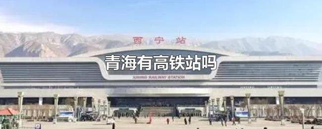青海有高铁站吗 青海有高铁站吗