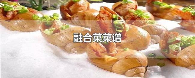 融合菜菜谱 融合菜菜谱