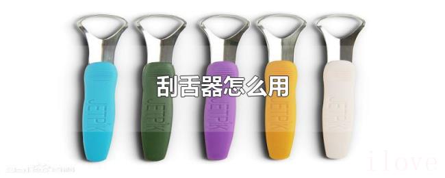 刮舌器怎么用 刮舌器怎么用