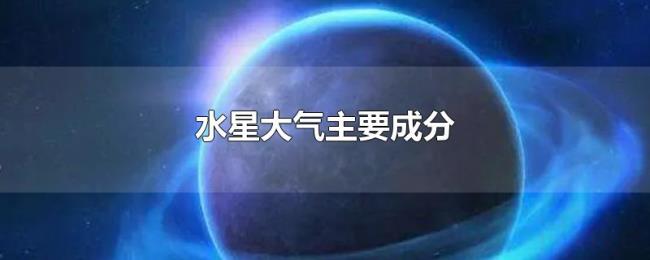 水星大气主要成分