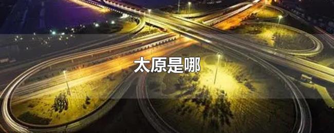 太原是哪 太原是哪