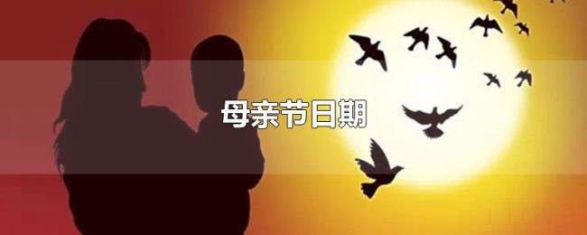 母亲节日期