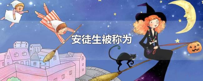 安徒生被称为 安徒生被称为