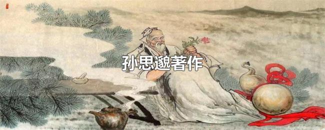 孙思邈著作 孙思邈著作