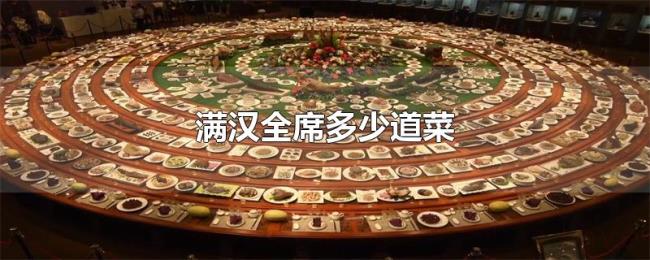 满汉全席多少道菜 满汉全席多少道菜