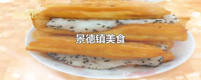景德镇美食