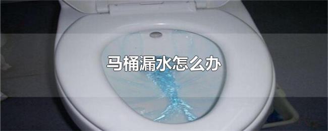 马桶漏水怎么办