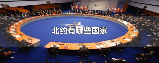 北约有哪些国家 北约有哪些国家