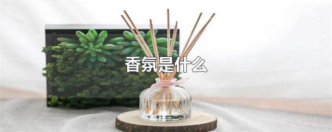 香氛是什么 香氛是什么