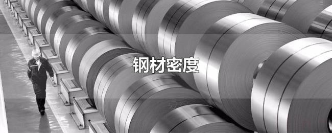 钢材密度 钢材密度