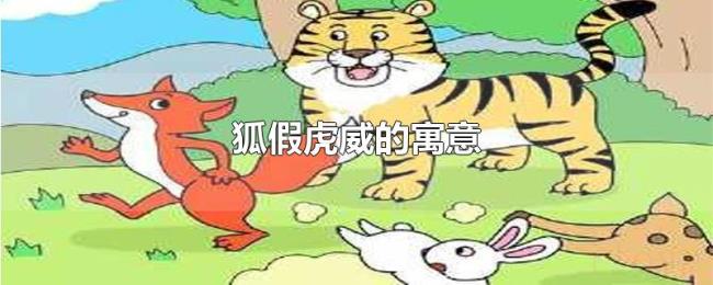 狐假虎威的寓意