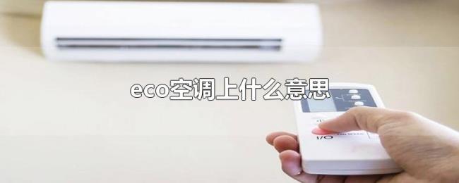 eco空调上什么意思