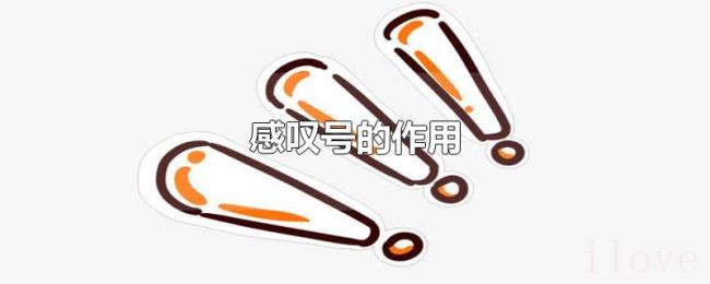 感叹号的作用