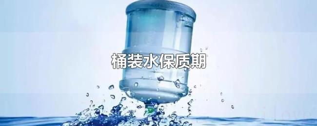 桶装水保质期 桶装水保质期