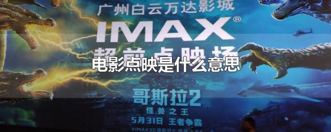 电影点映是什么意思 电影点映是什么意思