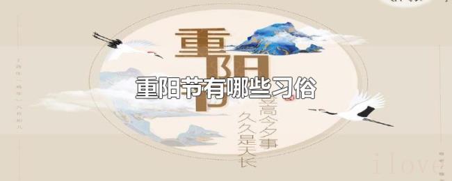 重阳节有哪些习俗 重阳节有哪些习俗