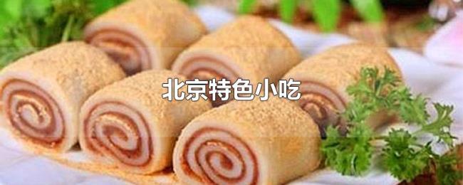 北京特色小吃