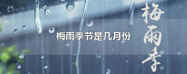 梅雨季节是几月份