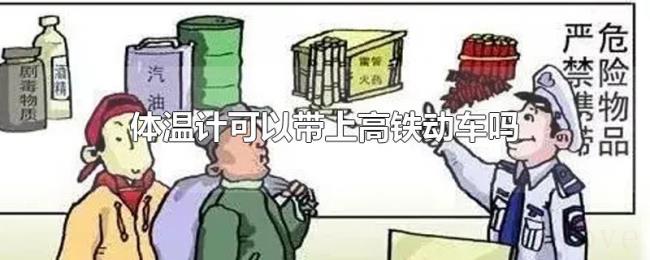 体温计可以带上高铁动车吗 体温计可以带上高铁动车吗