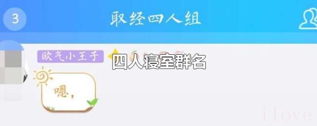 四人寝室群名