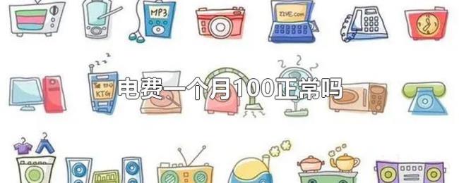 电费一个月100正常吗 电费一个月100正常吗