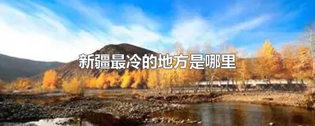 新疆最冷的地方是哪里