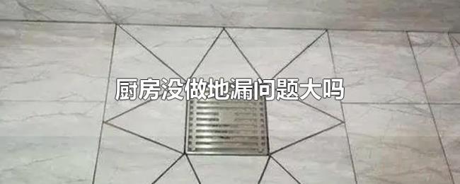 厨房没做地漏问题大吗