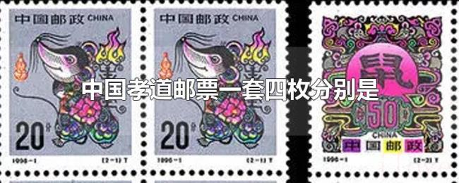 中国孝道邮票一套四枚分别是 中国孝道邮票一套四枚分别是
