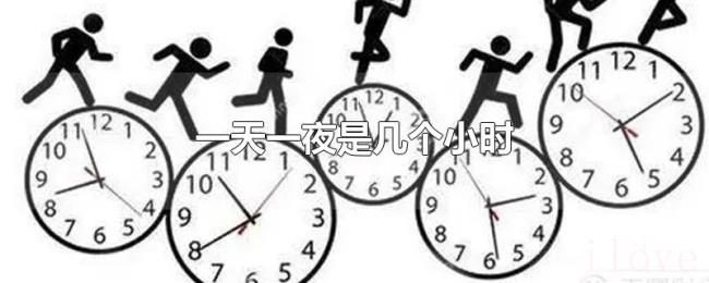 一天一夜是几个小时 一天一夜是几个小时
