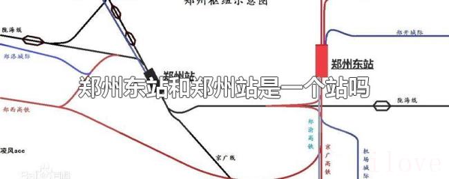 郑州东站和郑州站是一个站吗